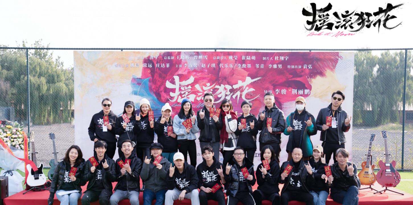 女性情感绽放剧《摇滚狂花》开机 姚晨炫酷造型挑战女主唱