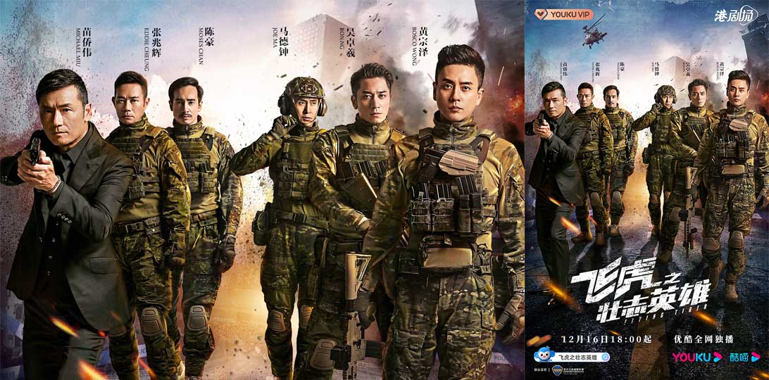《飞虎之壮志英雄》定档12月16日 苗侨伟黄宗泽强势回归再燃