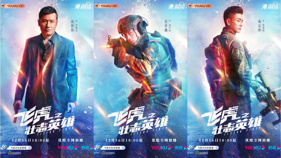 《飞虎之壮志英雄》今日惊艳开播 苗侨伟黄宗泽里应外合拯救演唱