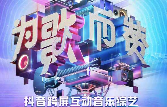 《为歌而赞》第二季要来了！蔡国庆张含韵孙楠路透曝光！