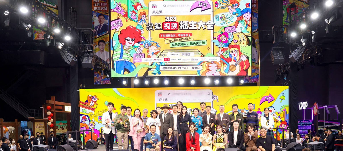 搜狐视频播主大会以视频会友 各领域“顶流播主”齐聚现场分享创