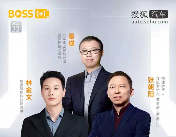 “Boss1+1”张朝阳对话极氪副总裁林金文 新时代如何引领