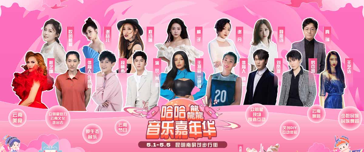 哈哈龘音乐嘉年华 第一站昆明重磅开启