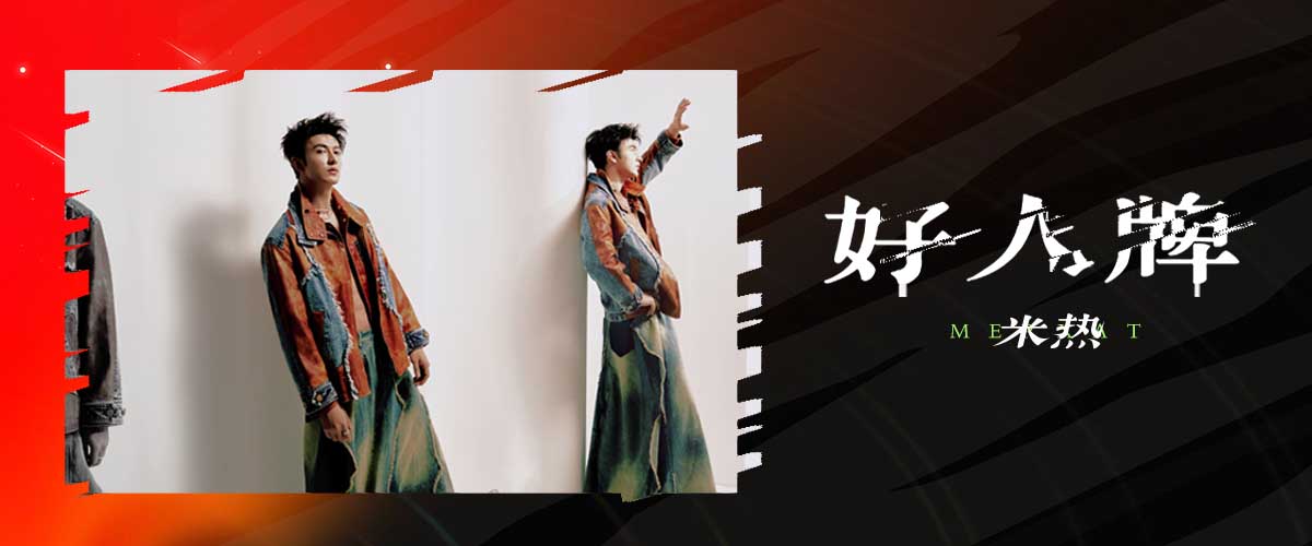 米热最新单曲《好人牌》上线