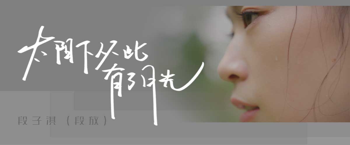 段子淇（段放）用音乐表达自我 为奥运健儿加油