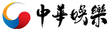 中华娱乐频道