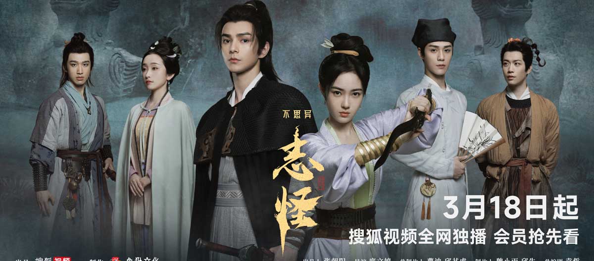 《不思异：志怪》搜狐视频开播 打造“东方奇幻”新篇章