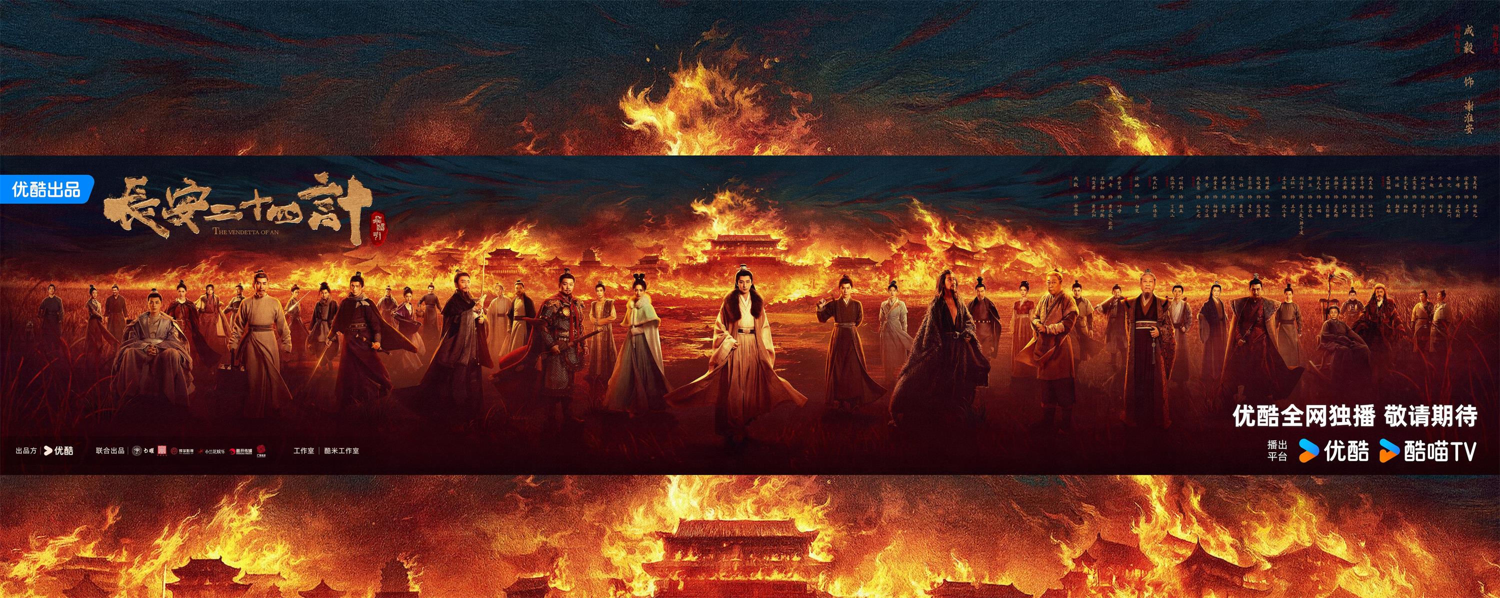 古装复仇大剧《长安二十四计》官宣杀青 成毅联手实力派品质演员