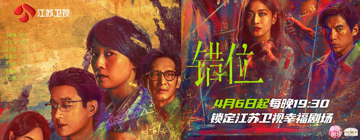 《错位》4月6日江苏卫视开播 马伊琍、佟大为、高至霆掀起悬疑