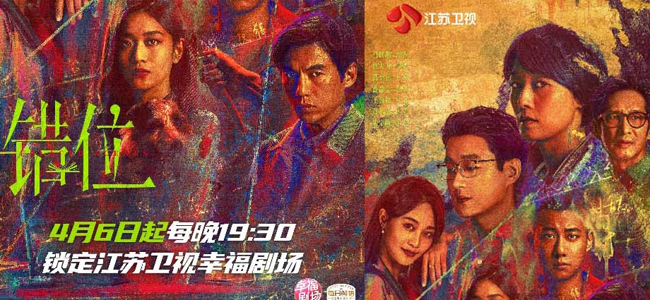 《错位》4月6日江苏卫视开播 马伊琍、佟大为、高至霆掀起悬疑