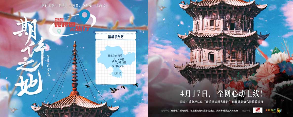 世遗簪花映春色！文旅微短剧《期许之地》定档4.17开启泉州漫