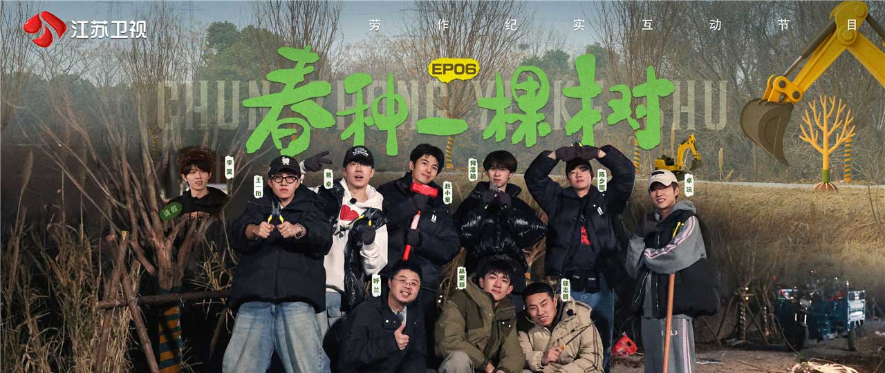 江苏卫视《种地吧3》陈小春张智霖搭蚕架 林更新呼兰徐志胜种树