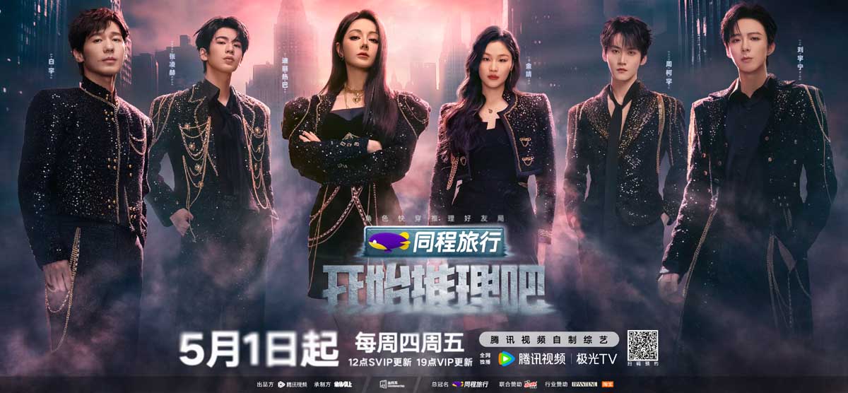 《开始推理吧3》好友局全员回归！赫丽摸金宇五大主题谜案破雾寻
