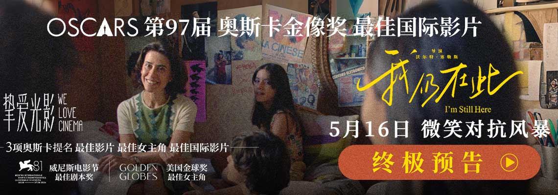 奥斯卡最佳国际影片《我仍在此》发布终极预告与海报 母亲节仪式