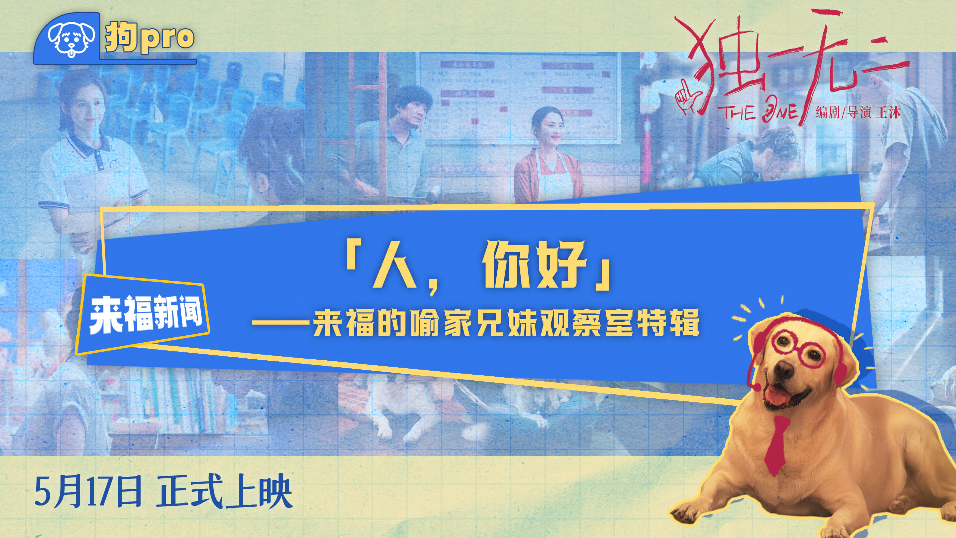 电影《独一无二》全新特辑“狗pro”观察室爆料全新大“瓜” 