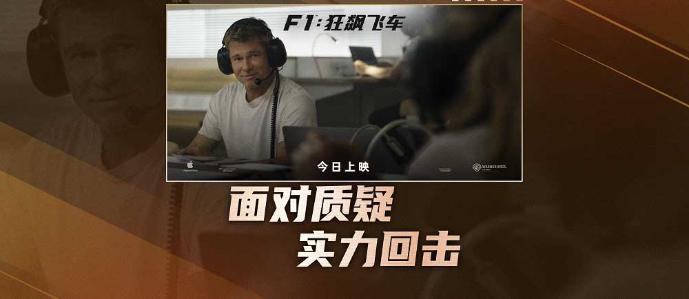 高口碑巨制《F1：狂飙飞车》今日全国公映 震撼视听盛宴席卷暑