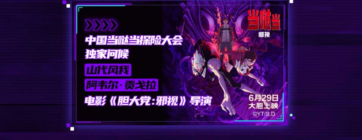 电影《当哒当：邪视》超前观影好评不断 6月29日领略视觉冲击