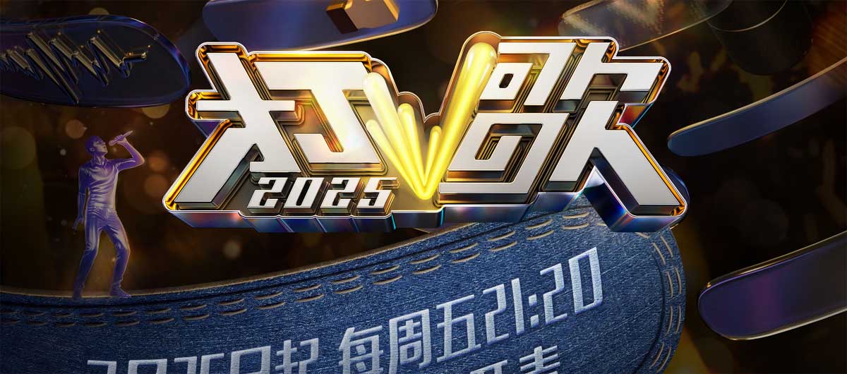 直播开麦!《打歌2025》定档7月25日上线