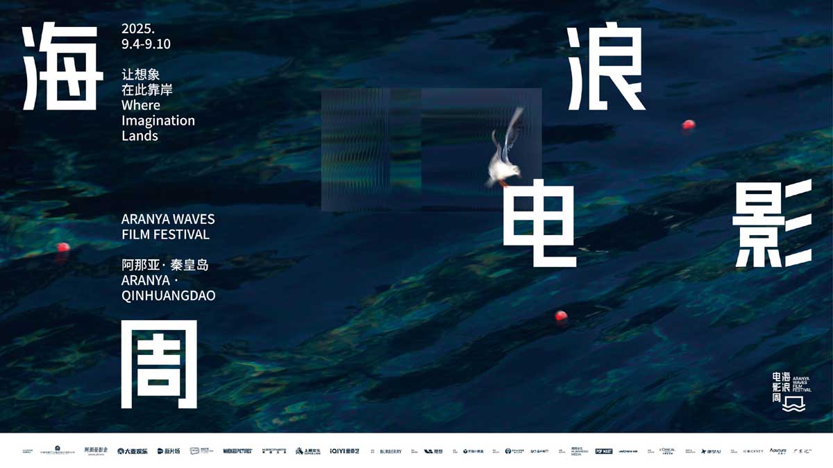 让想象在此靠岸 2025海浪电影周开幕