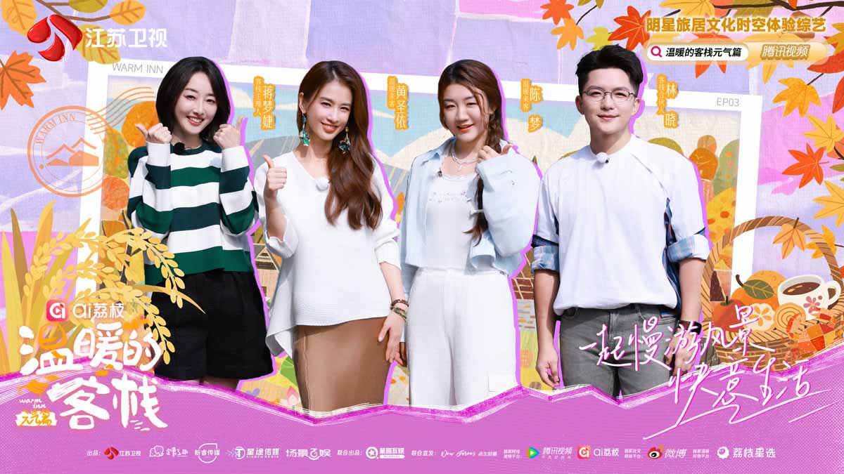 黄圣依、陈梦携手做客《温暖的客栈》元气篇，制茶果、捕田蟹，开