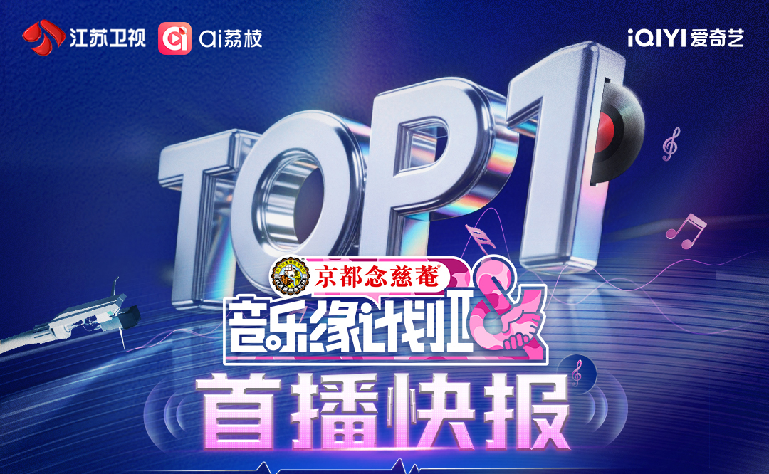 以下歌曲已全部加入循环歌单！《音乐缘计划》首演舞台霸榜了