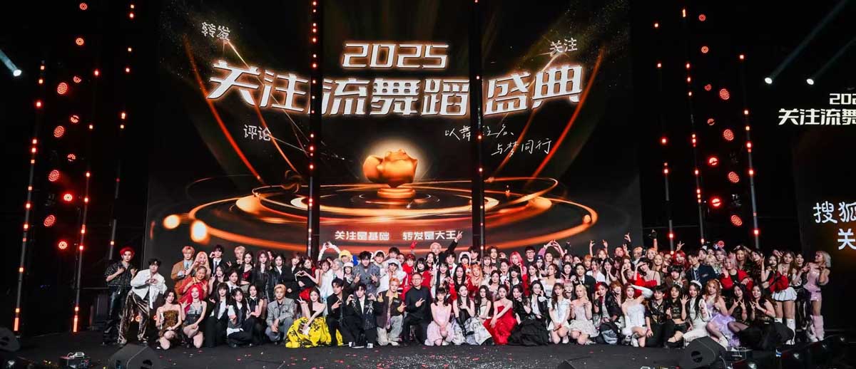 搜狐视频2025关注流舞蹈盛典群星集结 关注流助力逐梦舞台