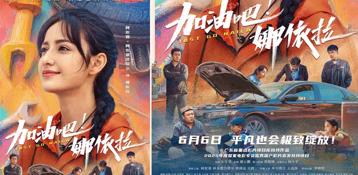 以热爱破偏见！青春励志电影《加油吧！娜依拉》6月6日上映