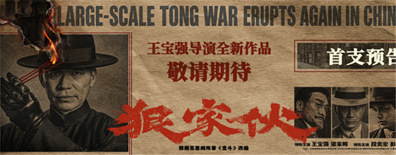 王宝强新片《狠家伙》首曝预告 梁家辉段奕宏狠人集结演绎东方黑