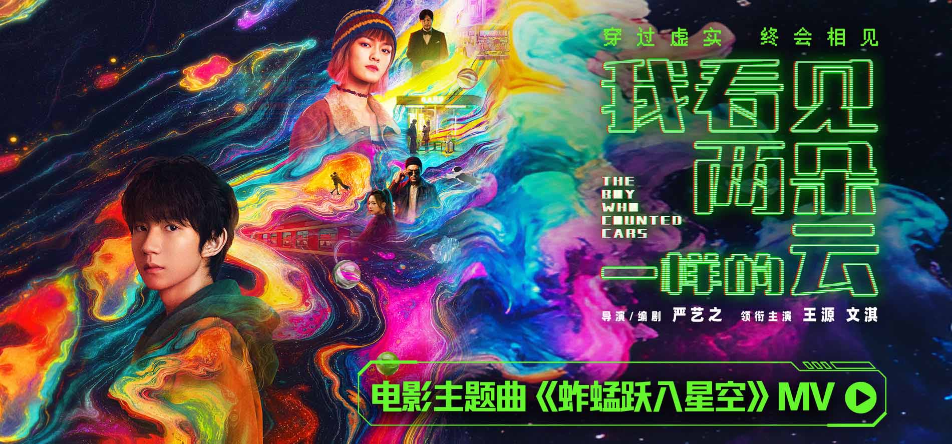 电影《我看见两朵一样的云》今日正式上映 王源文淇携手冲破虚实
