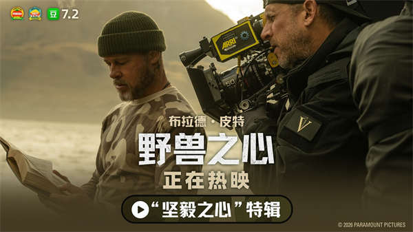 布拉德·皮特新片《野兽之心》斩获高口碑 新特辑释出 彰显真实
