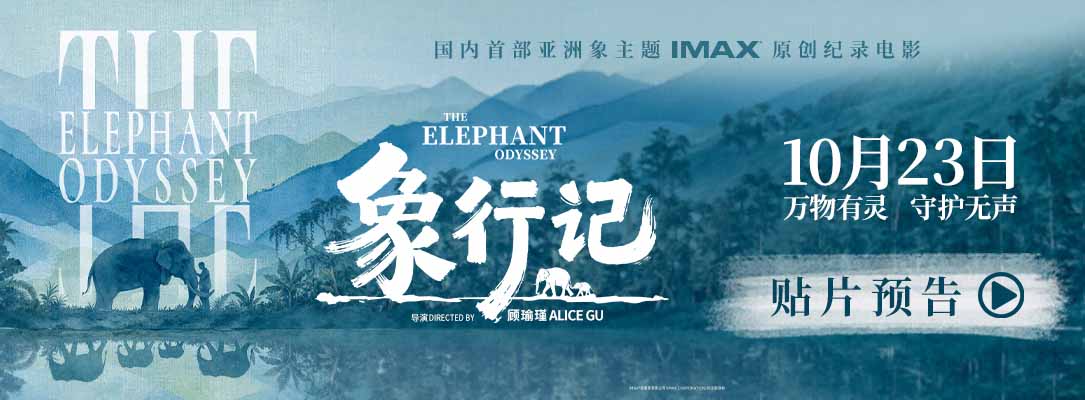 国内首部！亚洲象主题IMAX纪录电影《象行记》推出预告海报
