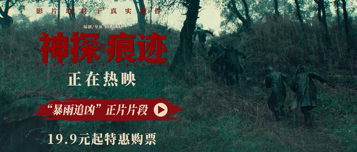 电影《神探之痕迹》发布“暴雨追凶”正片片段 千钧一发之际齿痕