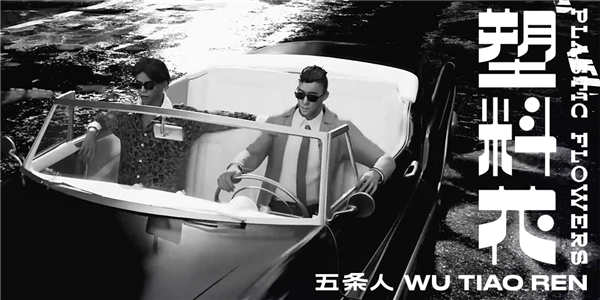 五条人乐队最新MV《塑料花》发布