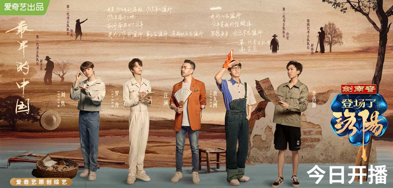 致敬考古学百年，爱奇艺《登场了！洛阳》首期走进洛阳二里头遗址