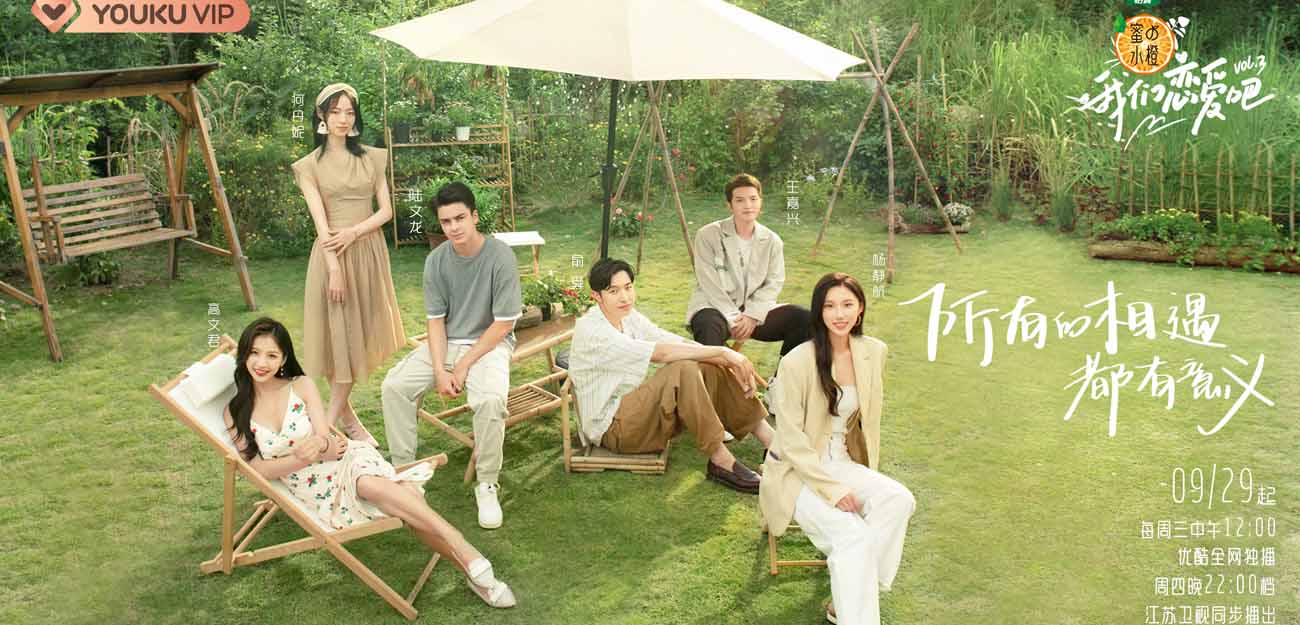 《我们恋爱吧3》今日浪漫开播，田园偶像剧式展现恋爱细节